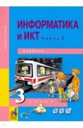 Информатика и ИКТ. 3 класс. Учебник. В 2-х частях. Часть 1. ФГОС