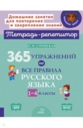 365 упражнений на все правила русского языка. 1-4 классы