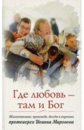 Где любовь - там и Бог. Книга о протоиерее Иоанне Миронове