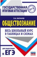 ЕГЭ. Обществознание. Весь школьный курс в таблицах и схемах для подготовки к ЕГЭ