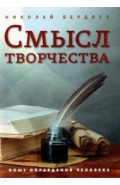 Смысл творчества. Опыт оправдания человека