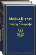 Мастера страха и ужаса. По и Лавкрафт. Комплект из 2-х книг