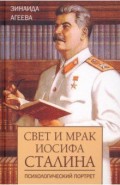 Свет и мрак Иосифа Сталина.Психологический портрет