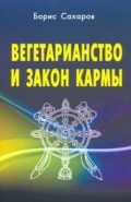 Вегетарианство и закон кармы