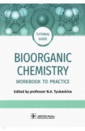 Bioorganic Chemistry. Workbook to practicе. Tutorial guide