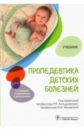 Пропедевтика детских болезней. Учебник для ВУЗов