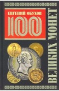 100 великих монет мира (Подарочное оформление)