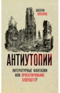 Антиутопии. Литературные фантазии или проектирование будущего?