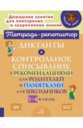 Диктанты и контрольное списывание с рекомендациями для родителей и памятки для школьников. 1-4 класс