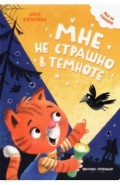 Мне не страшно в темноте