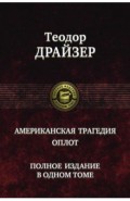 Американская трагедия. Оплот. Полное издание в одном томе