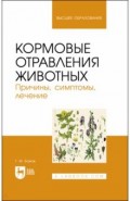 Кормовые отравления животных.Прич,симпт,леч