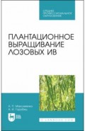 Плантационное выращивание лозовых ив.СПО