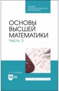 Основы высшей математики.Часть 3.Уч.СПО
