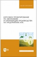 Курсовое проектир.по эконом.и орг.пр-ва на пр.АПК