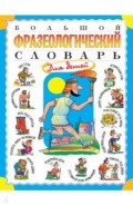 Большой фразеологический словарь для детей