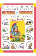 Большой толковый словарь пословиц и поговорок
