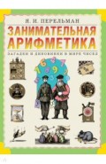 Перельман. Занимательная арифметика