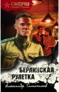 Берлинская рулетка