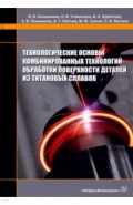 Технологические основы комбинированных технологий обработки поверхности деталей из титановых сплавов