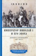 Император Николай I и его эпоха. 1825-1855 гг.