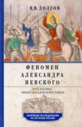 Феномен Александра Невского. Русь XIII века