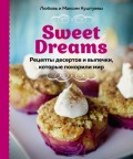 Sweet Dreams. Рецепты десертов и выпечки, которые покорили мир