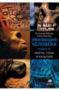 Эволюция человека. В 3-х книгах. Книга 3. Кости, гены и культура