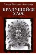 Крадущийся хаос