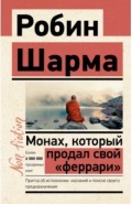 Монах, который продал свой "феррари". Притча об исполнении желаний и поиске своего предназначения