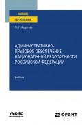 Административно-правовое обеспечение национальной безопасности Российской Федерации. Учебник для вузов