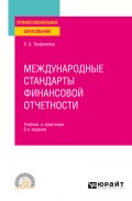 Международные стандарты финансовой отчетности 6-е изд., испр. и доп. Учебник и практикум для СПО