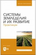 Системы земледелия и их развитие.Практ.