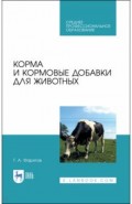 Корма и кормовые добавки для животных.СПО,2изд