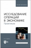 Исследование операций в экономике.Практ.3изд