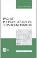 Расчет и проектирование теплообменников.2изд