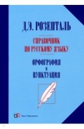 Справочник по русск.языку. Орфография и пунктуация