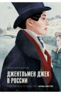 Джентльмен Джек в России. Невероятное путешествие Анны Листер