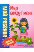 Мир вокруг меня