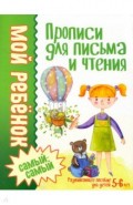 Прописи для письма и чтения