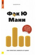 Фак ю мани. Как перестать зависеть от денег