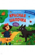 Красная Шапочка. Книжка с окошками