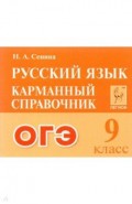 ОГЭ Русский язык 9кл Карманный справочник Изд2