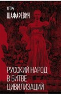 Русский народ в битве цивилизаций
