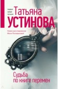 Судьба по книге перемен