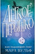 Лёгкое пёрышко. Как падающий снег