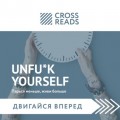 Саммари книги «Unfu*k yourself: Парься меньше, живи больше»