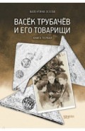 Васёк Трубачёв и его товарищи. Книга первая