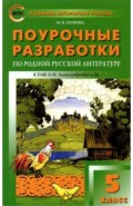 Родная русская литература. 5 класс. Поурочные разработки к УМК О.М. Александровой и др.