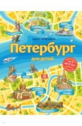 Петербург для детей